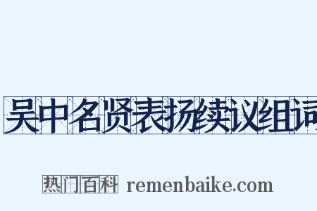 吴中名贤表扬续议组词是什么意思的图片